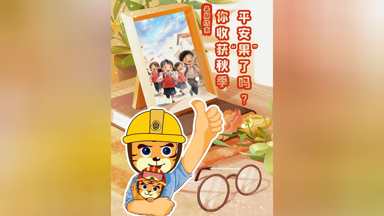 暑期结束!你收获秋季平安“果”了吗第三期