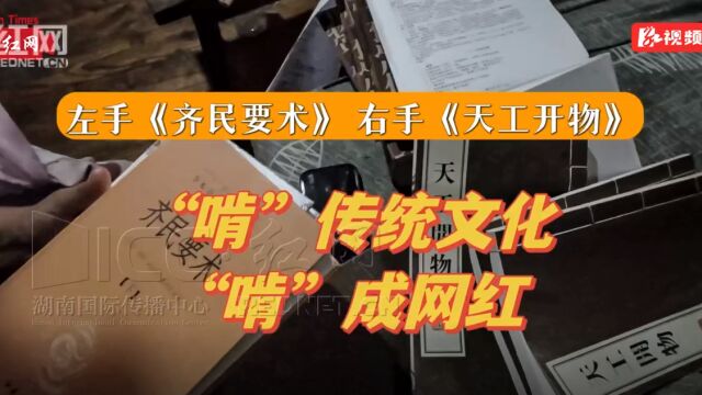 双语 | 左手《齐民要术》右手《天工开物》,他们挣下了800万粉丝