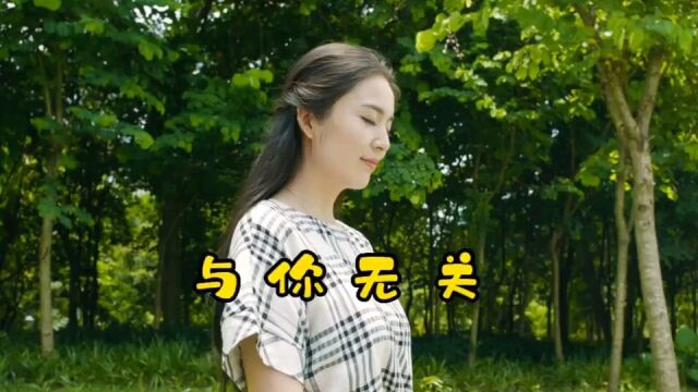 伤情歌曲欣赏《与你无关》