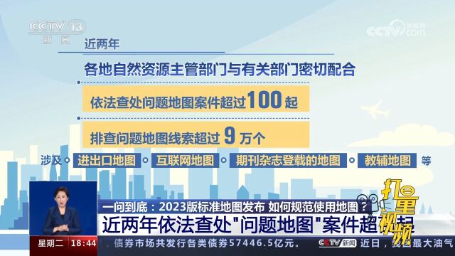 近两年依法查处“问题地图”案件超百起,涉及进出口地图等