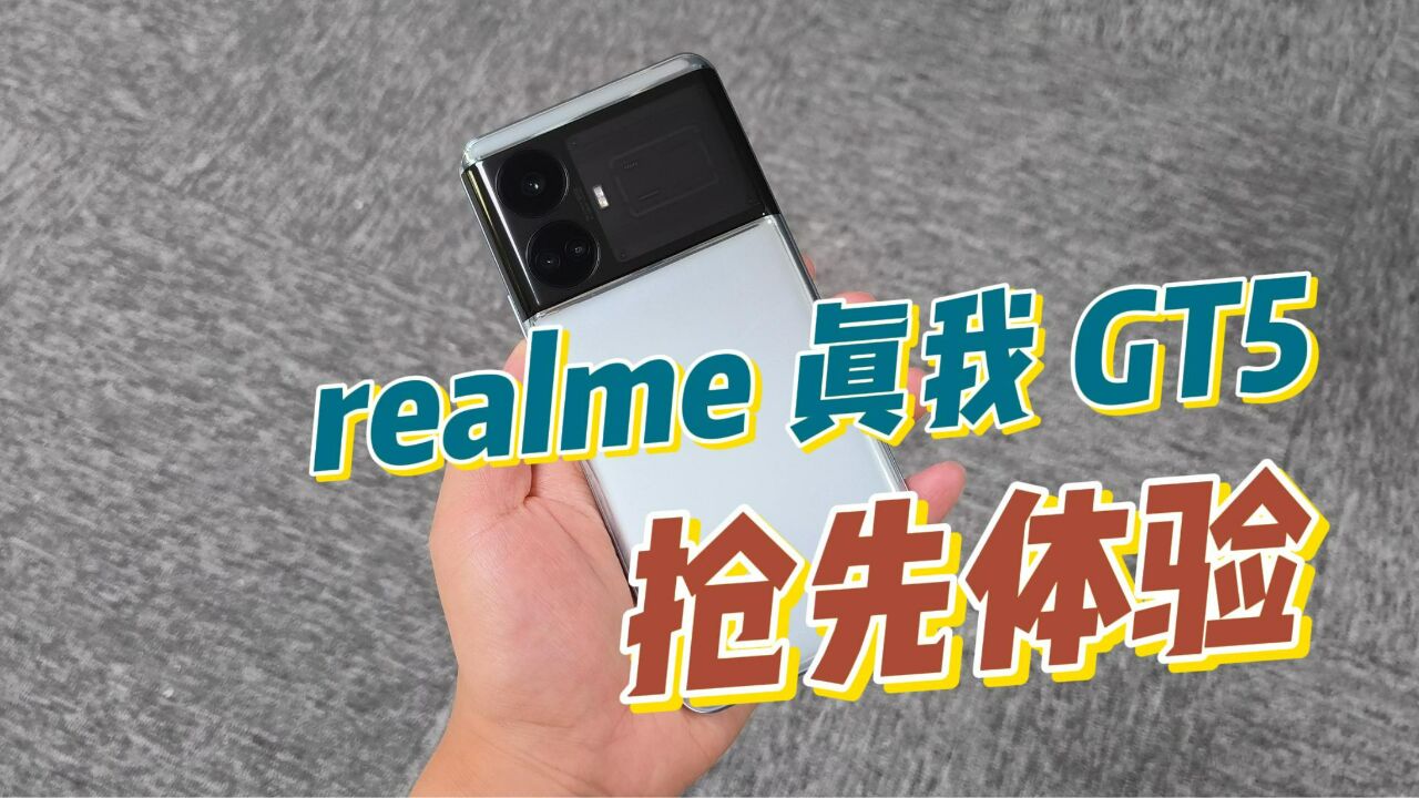 realme真我 GT5抢先体验:极致手感,还有极客性能面板加持