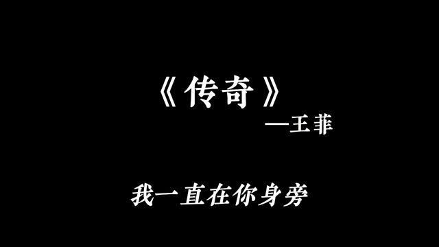 《传奇》王菲 0.8x(降调版)