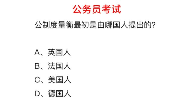 公务员常识,公制度量衡是哪个国家提出来的?