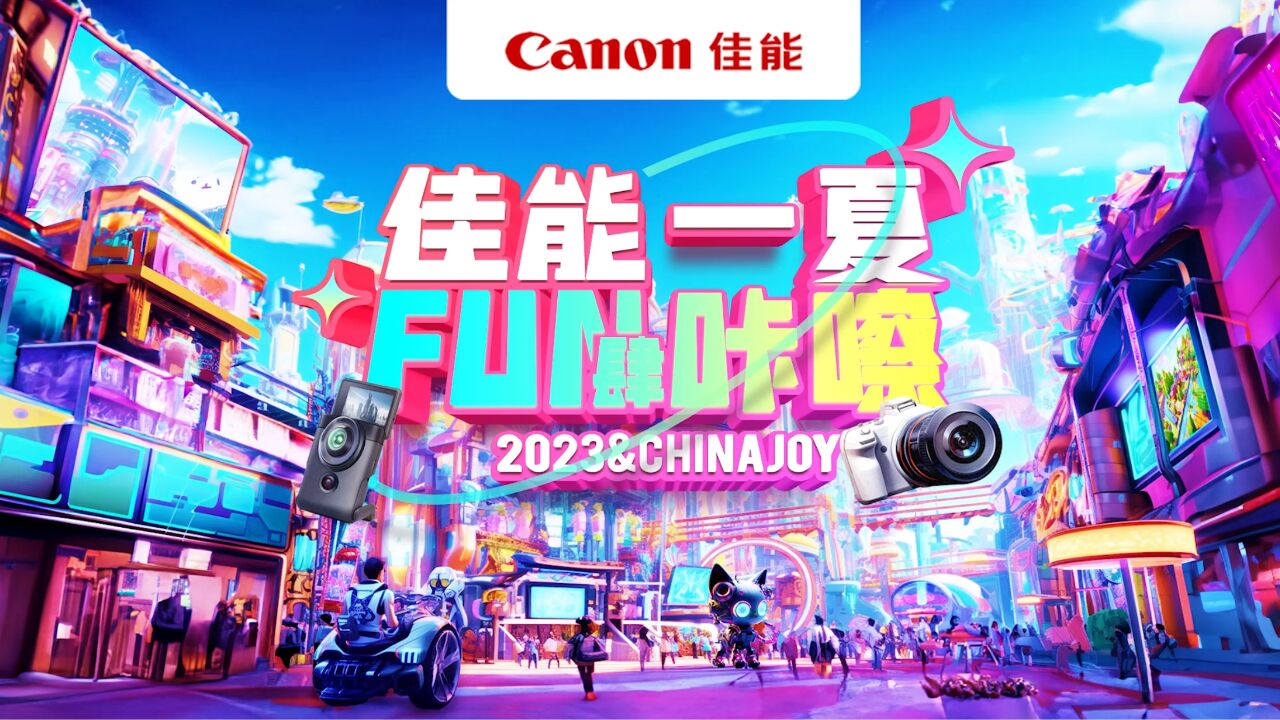 精彩再继续 ChinaJoy2023佳能展台精彩回顾