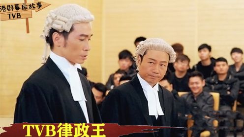 TVB律政剧科普：从壹号皇庭到法外风云，戴羊毛卷的大状谁最厉害