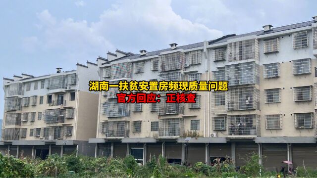 官方回应扶贫安置房频现质量问题:正在核查相关问题