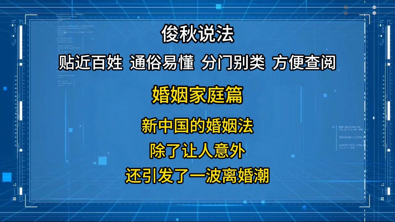 新中国的婚姻法,除了让人意外,还引发了一波离婚潮