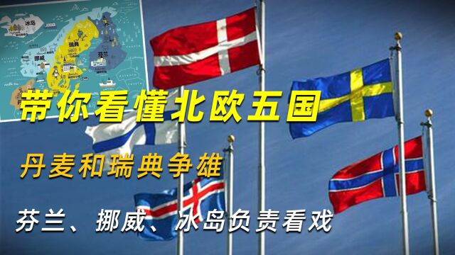 北欧五国的混乱历史:丹麦和瑞典争雄,芬兰、挪威、冰岛负责看戏