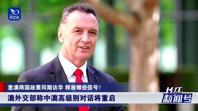 意澳两国政要同期访华 释放哪些信号?