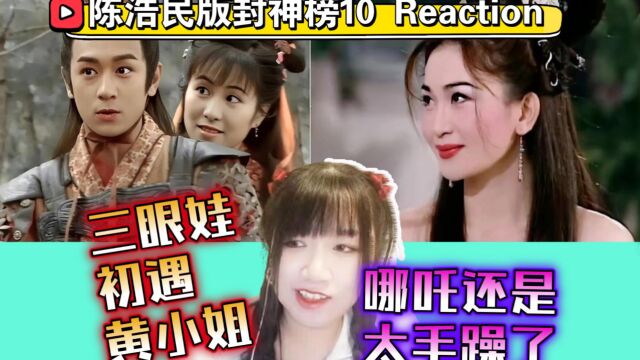 【陈浩民版封神榜10 Reaction】哪吒还是太毛躁了,十娘哄娃心累