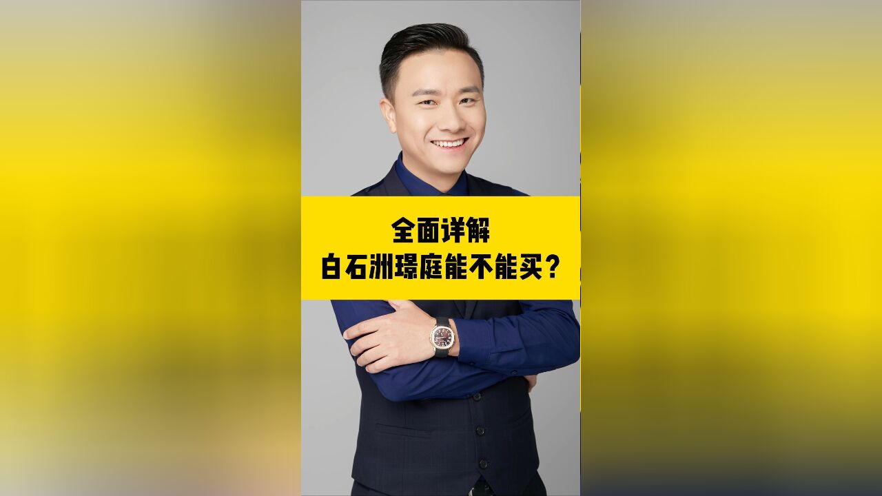 绿景白石洲璟庭能不能买?