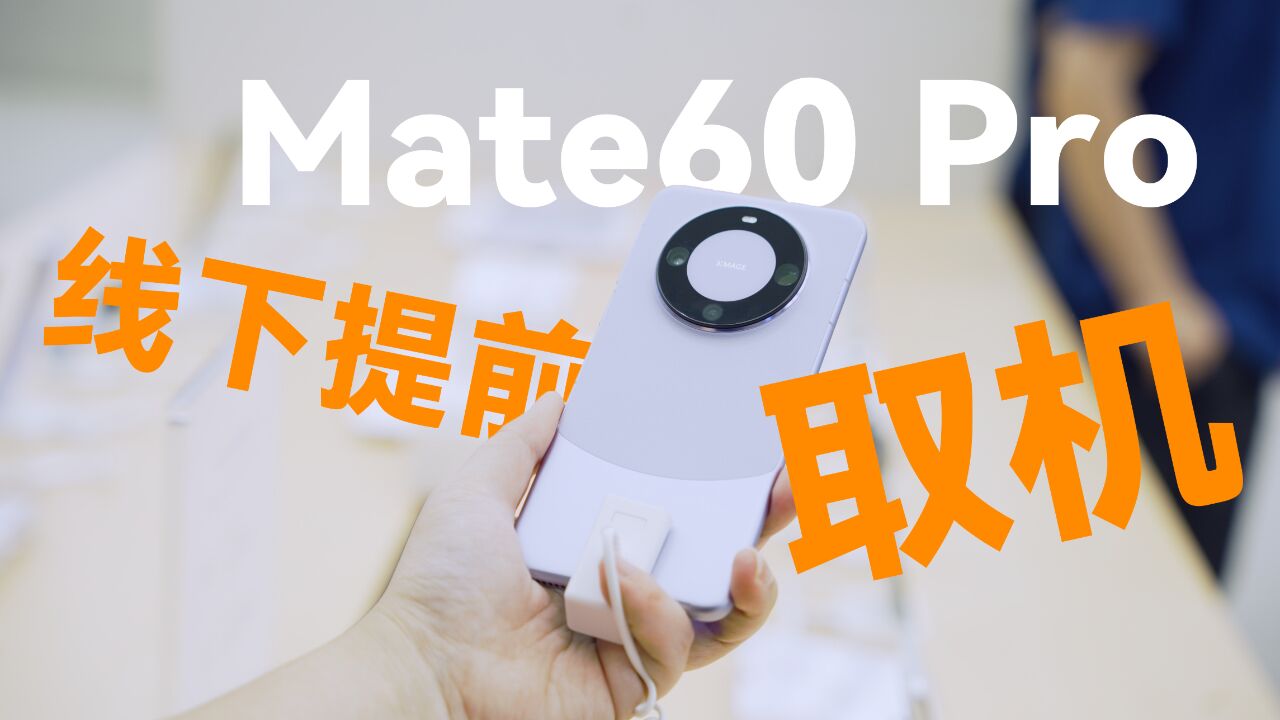 全国多地华为门店抢购Mate60