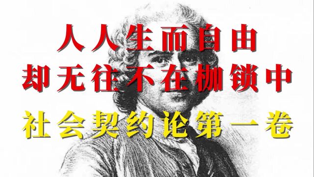 《社会契约论》第一卷,人人生而自由,却无往不在枷锁中,启蒙运动三书之一,为《人权宣言》和《独立宣言》奠定基础,法国卢梭著