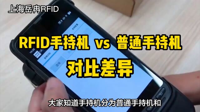 普通手持机和RFID手持机技术应用对比分析