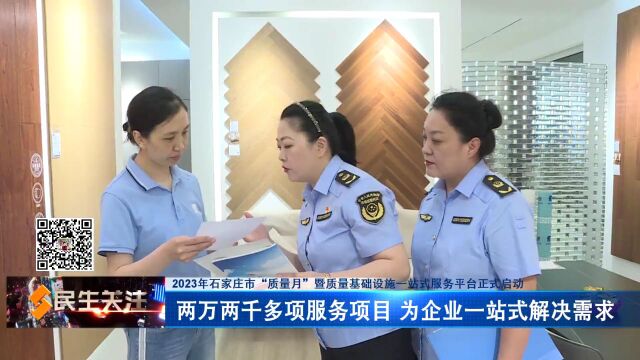 2023年石家庄市“质量月”暨质量基础设施一站式服务平台正式启动——两万两千多项服务项目 为企业一站式解决需求