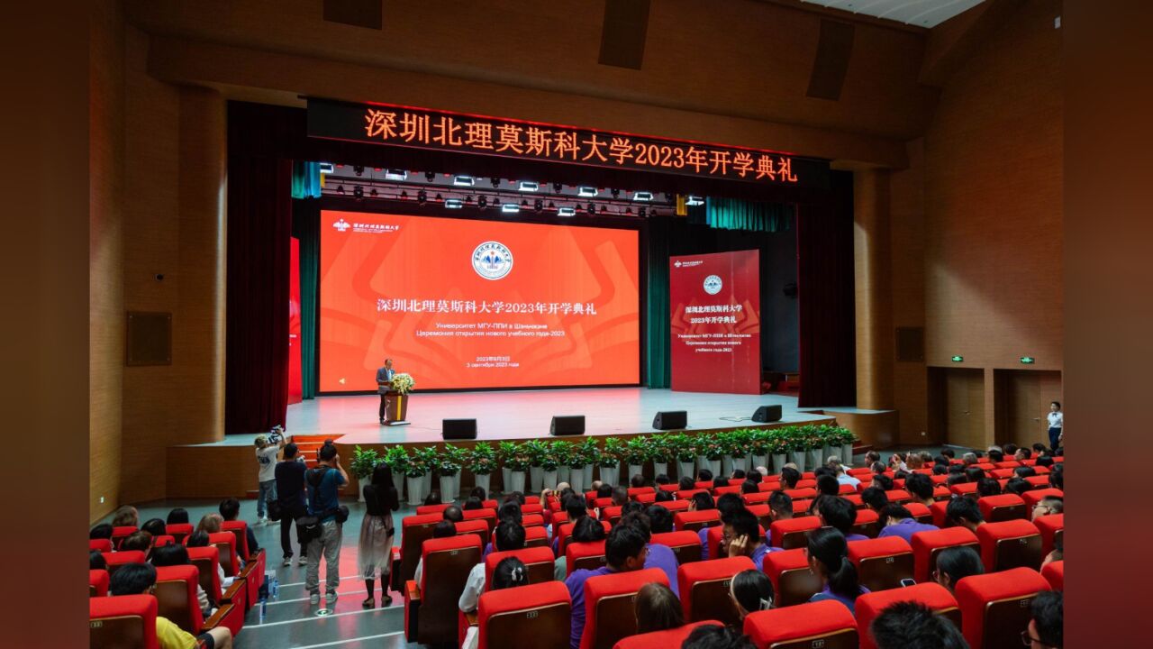 开学了!深圳北理莫斯科大学举行2023年开学典礼