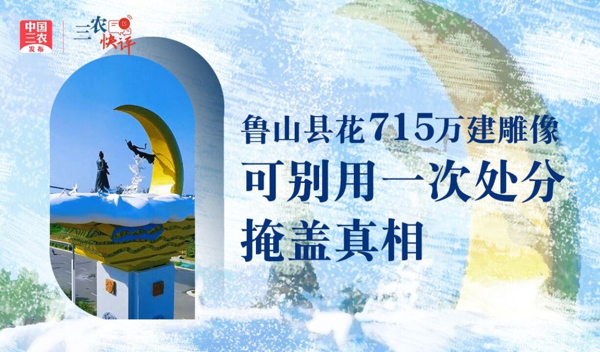 [三农快评] 鲁山县花715万建雕像 可别用一次处分掩盖真相