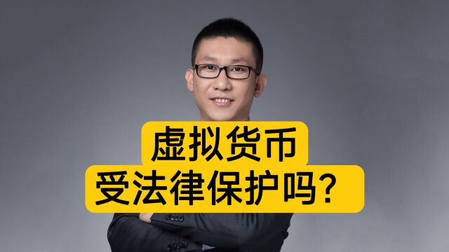 区块链律师潘赫先:虚拟货币受法律保护吗?