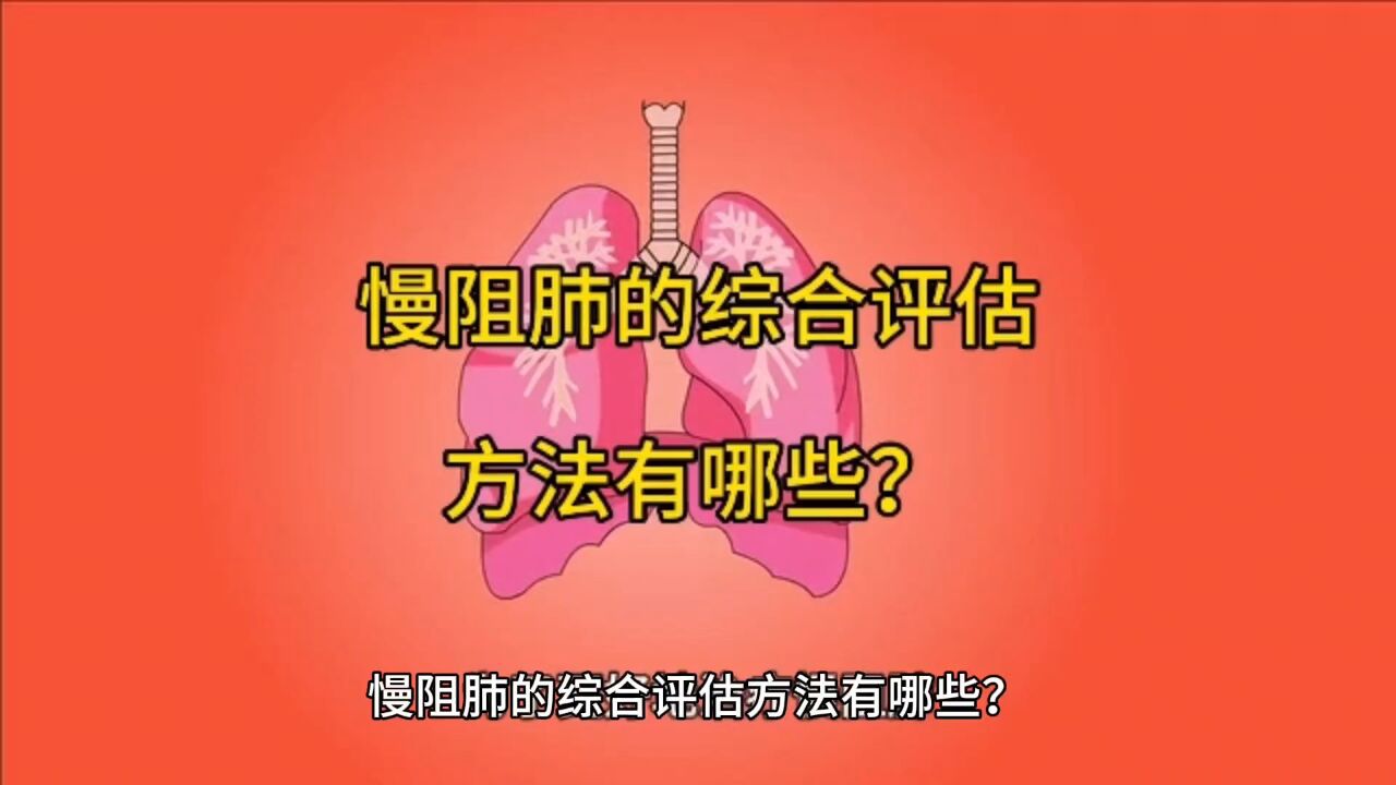 慢阻肺的综合评估方法有哪些?