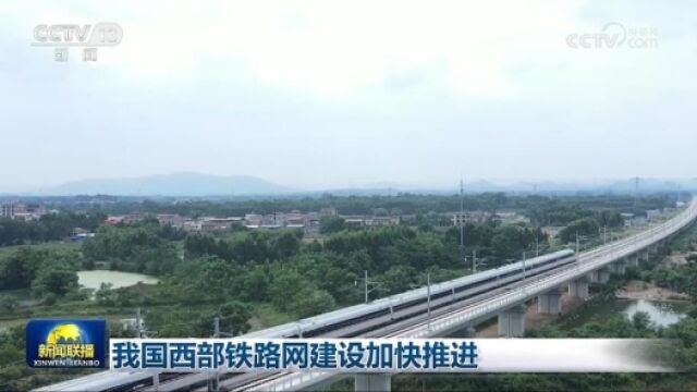 我国西部铁路网建设加快推进