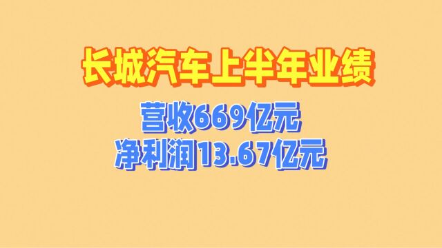 长城汽车上半年业绩,营收669亿元,净利润13.6亿元