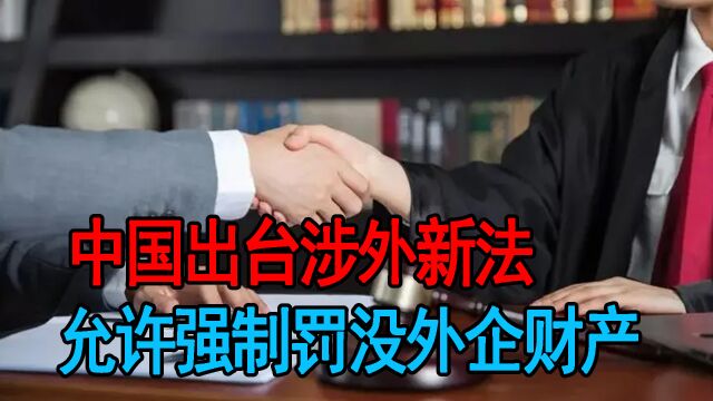 中国出台新法,如果外企打输官司后不赔偿,中方可强制罚没其财产