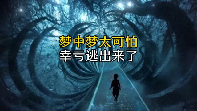 梦中梦竟然这么可怕,我们生活在现实还是梦境里