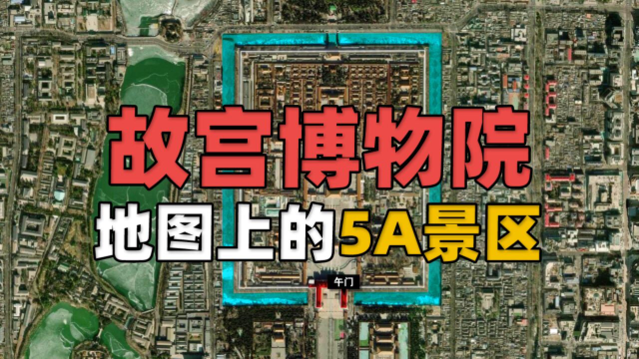 地图上的国家5A景区——故宫博物院