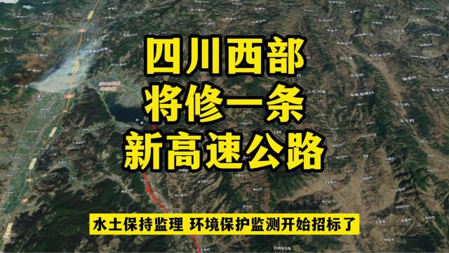 四川西部将修一条新高速公路,预计这个时候建成通车!