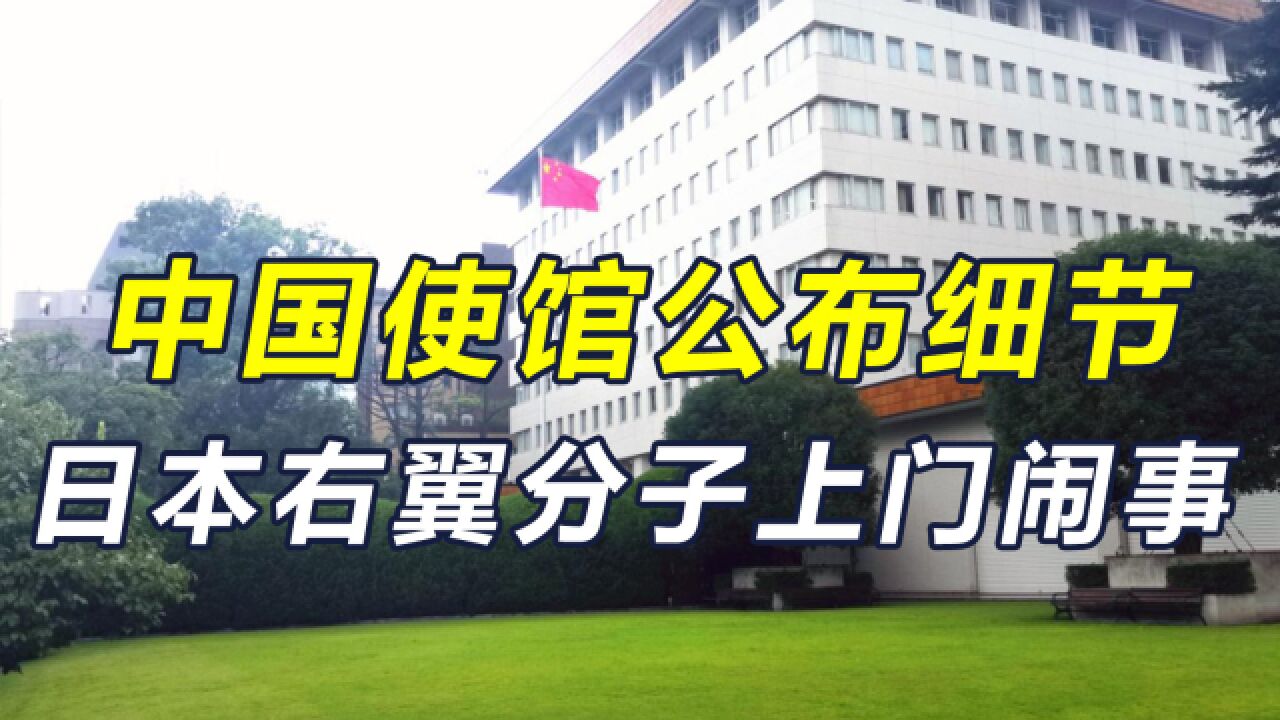 不想善了?右翼分子上门闹事,我使馆公布细节,要求日本给个说法