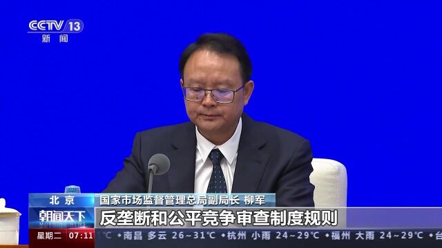 国家市场监督管理总局:多措并举促公平竞争市场环境