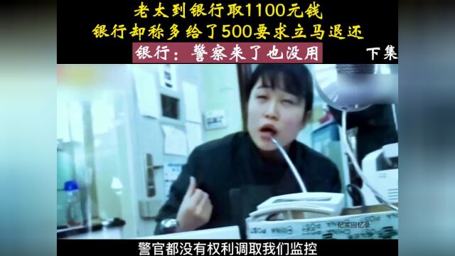 取钱1100元却被说成1600,银行要求退还,大妈想查监控却被拒