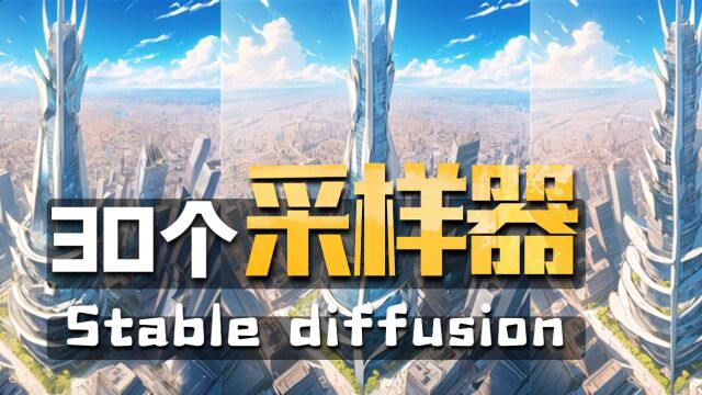 Stable diffusion采样器全解析,30种采样算法教程