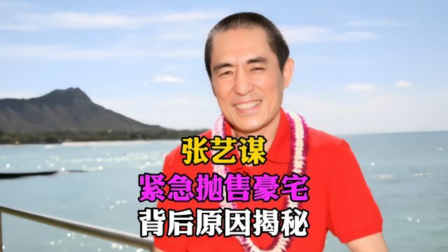 张艺谋资产高达40亿,却让母亲独守农村,紧急抛售豪宅6000万!