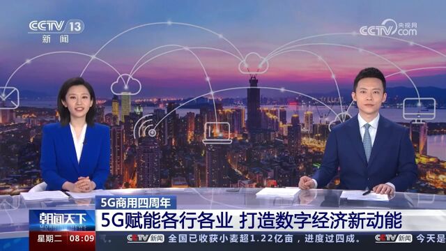 5G赋能各行各业 打造数字经济新动能