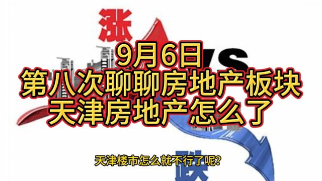 9月6日第八次聊聊房地产板块,天津房地产怎么了