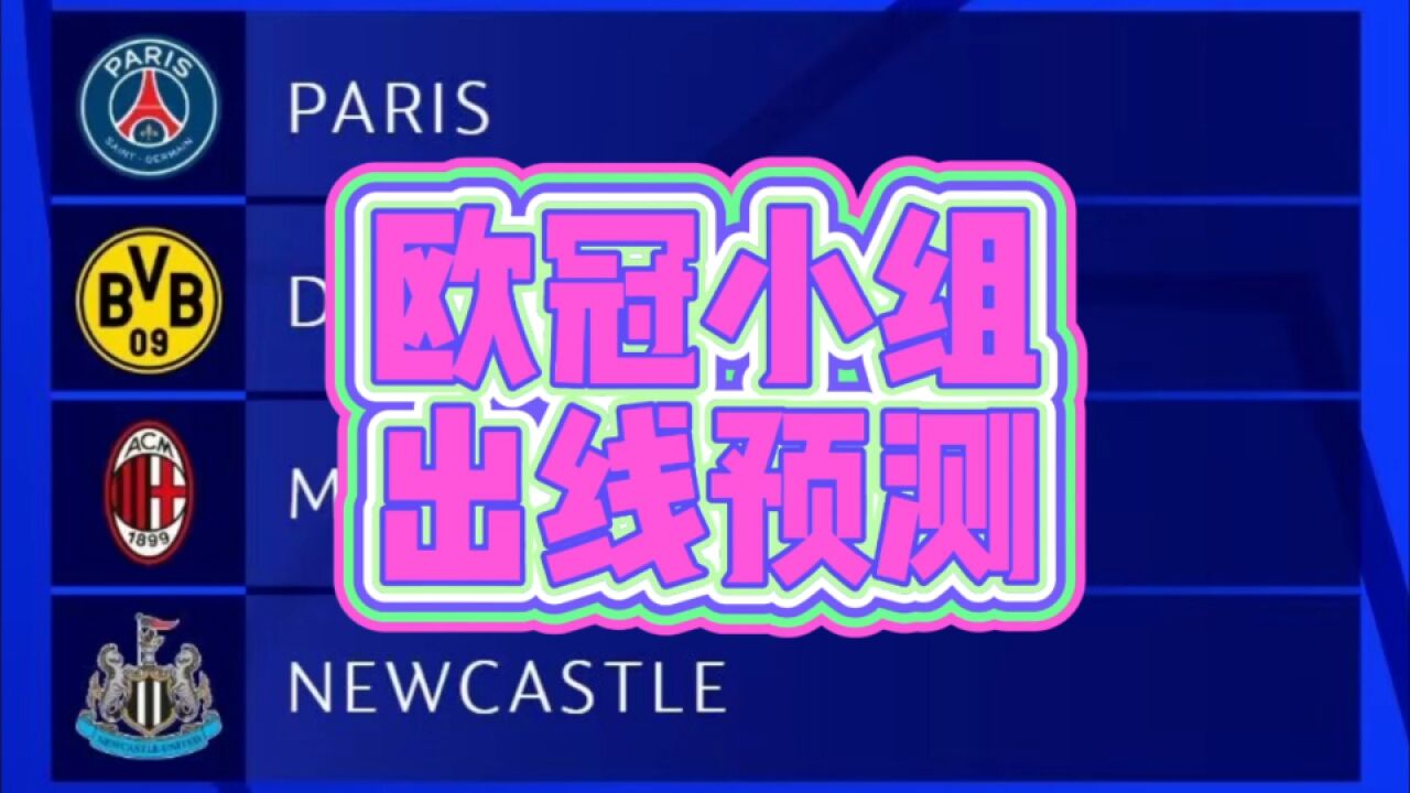 新赛季欧冠小组出线预测,亚军小组出局?
