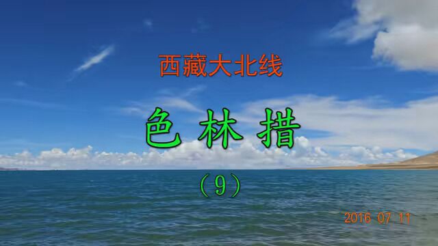 西藏大北线 色林措(9) #9月就该这样玩 #带着老铁去旅行