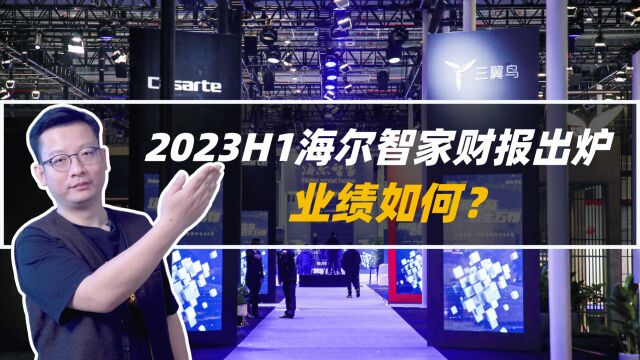 2023H1海尔智家财报出炉,业绩如何?