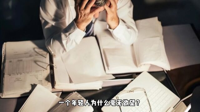 一个年轻人为什么毫无欲望?