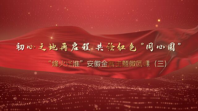 “初心之地再启程,共绘红色同心园“——”烽火”安徽金寨主题微团课(三)