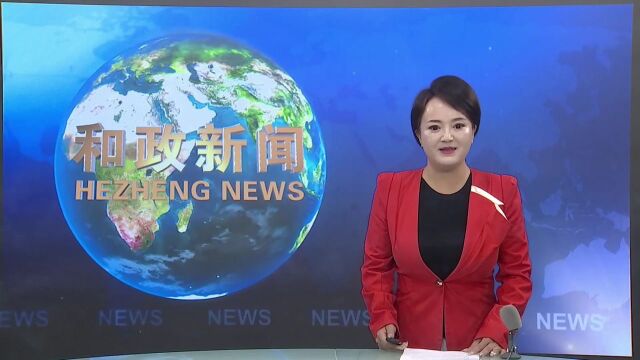 和政:新征程 新使命 全面推进教育事业高质量发展——综述篇