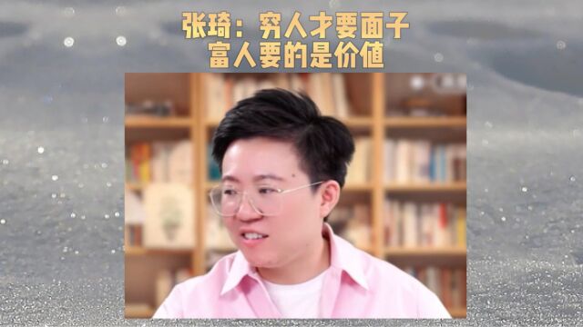 张琦:穷人才要面子富人要的是价值