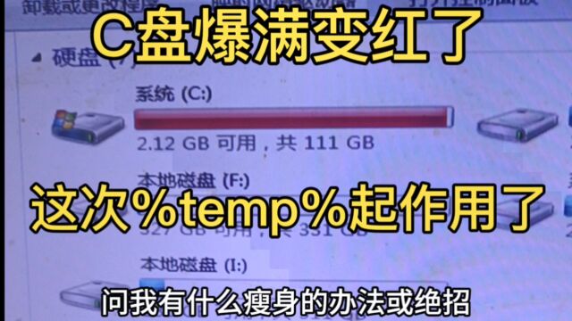 C盘爆满变红了,这次%TEMP%起作用了