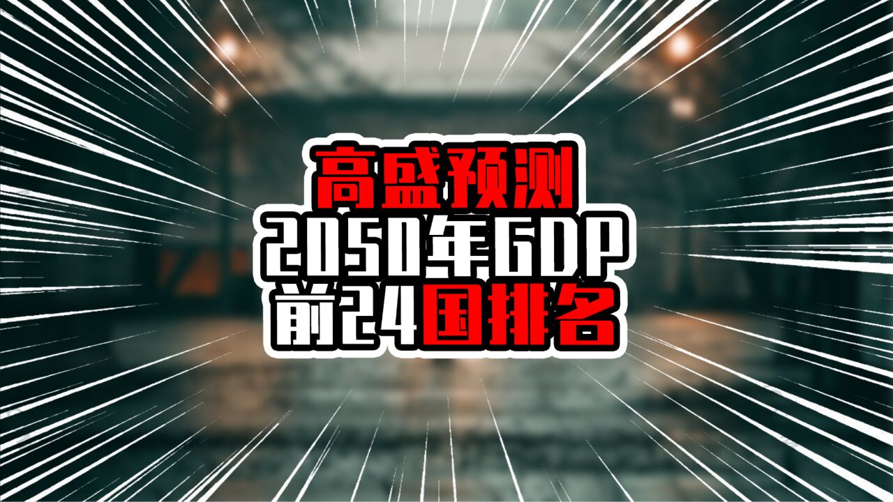 高盛预测2050年GDP前24国,中国超美国30万亿元,印度坐稳第三