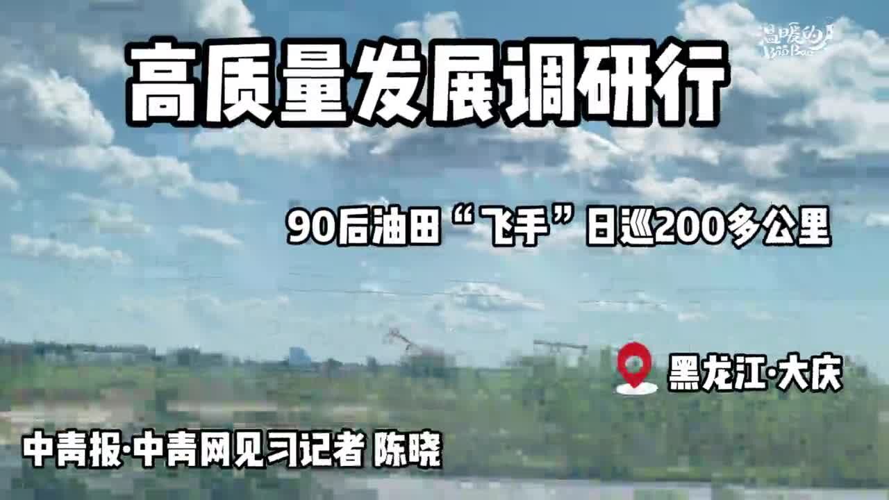 走进智慧油田建设:90后女“飞手”日巡200多公里