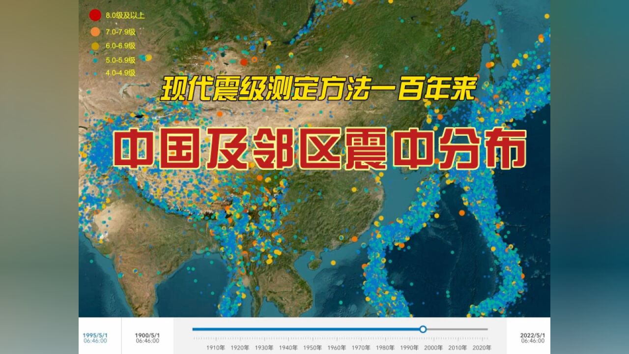 科普一分钟丨了解百年来中国及邻区地震震中分布