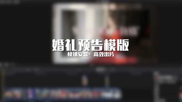 婚礼预告模版,快速安装,高效出片,后续更新到100套,婚礼旺季5分钟搞定回家睡觉.想要的下方小黄车带走它.#预告 #后期制作