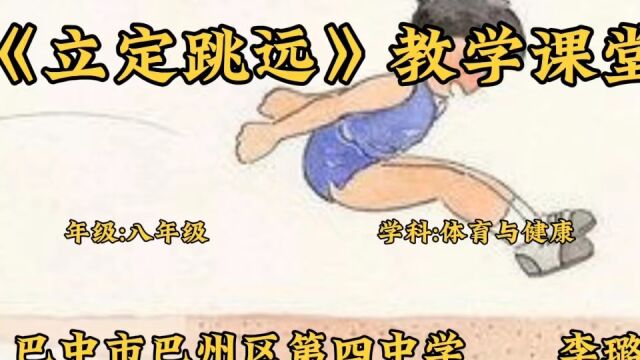 立定跳远课堂教学