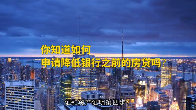 你知道如何申请降低银行之前的房贷吗?